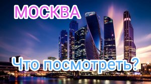 Москва, Что посмотреть в Москве, Москва-сити, Арбат, Манежная площать