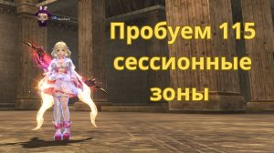 Творец сияния на минималка Пробуем 115 сессионные зоны в Lineage 2 mein