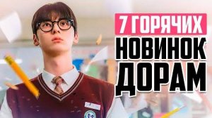НОВЫЕ ДОРАМЫ 2025 ♦ Шикарные 😍 сериалы января ♦ Корейские Дорамы о Любви, Которые Стоит Посмотреть