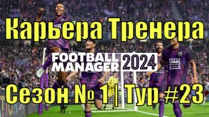 Карьера Тренера, Сезон №1, Тур №23, ФК "Барановичи"