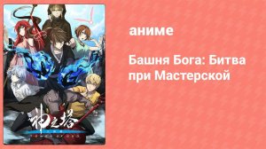 Башня Бога: Битва при Мастерской 8 серия «Начало рассвета» (аниме-сериал, 2024)