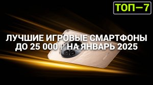 ТОП—7. ЛУЧШИЕ ИГРОВЫЕ СМАРТФОНЫ ДО 25 000 ₽. РЕЙТИНГ НА ЯНВАРЬ 2025 ГОДА!