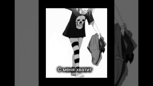 ONNO ~ С меня хватит" Ремикс