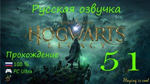 ТРЕТЬЕ ИСПЫТАНИЕ ► Hogwarts legacy #51 прохождение на русском 100%