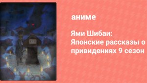 Ями Шибаи: Японские рассказы о привидениях 9 сезон 8 серия (аниме-сериал, 2021)