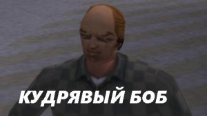 СТУКАЧ КУДРЯВЫЙ БОБ! (ПРОХОЖДЕНИЕ GTA 3 #4)