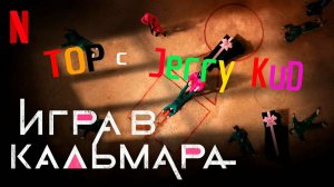 Игра в кальмара. Топ с Jerry Kud