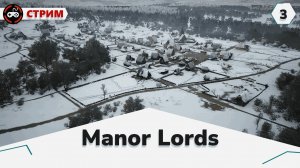 Manor Lords # Путь к процветанию (большая деревня)