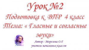 Подготовка к ВПР 4 класс. Урок №2 Гласные и согласные звуки