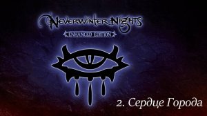 Первое прохождение Neverwinter Nights Enhanced Edition #2