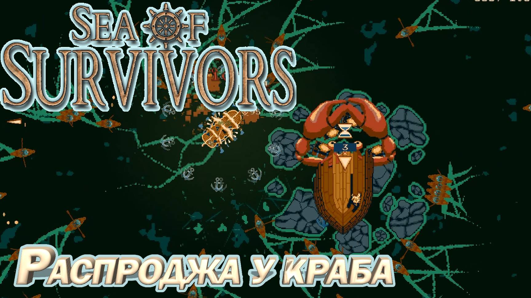 РАСПРОДАЖА У КРАБА. МОРСКОЙ РОГАЛИК Sea of Survivors