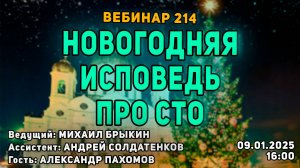 НОВОГОДНЯЯ ИСПОВЕДЬ ПРО СТО. ВЕБИНАР №214