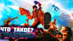 Что-такое-Bulletstorm