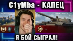 C1yMba ● КАПЕЦ Я БОЙ СЫГРАЛ!