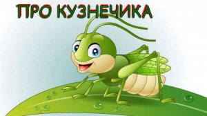 СКАЗКА ПРО КУЗНЕЧИКА