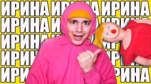 Песня про Скибиди × Песня про Ирину (Holy Baam & Оля Кекс Mashup)