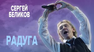 Сергей Беликов - Радуга