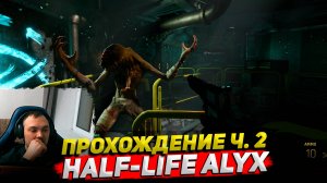 Half-Life Alyx Прохождение ч. 2 ○ Cyber Sonic