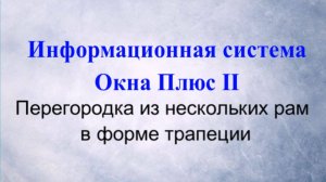 Перегородка из нескольких рам в форме трапеции