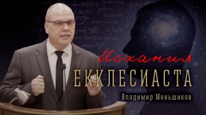 «Искания Екклесиаста» – Владимир Меньшиков | Проповедь