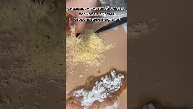 #рулетики из куриного филе #рецепты #еда #ужин #ужиндлявсейсемьи #вкусно