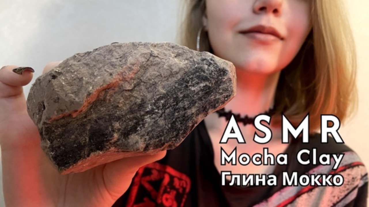 ASMR 🌑| Глина Мокко | Глухой хруст глиной☕️ смотреть онлайн