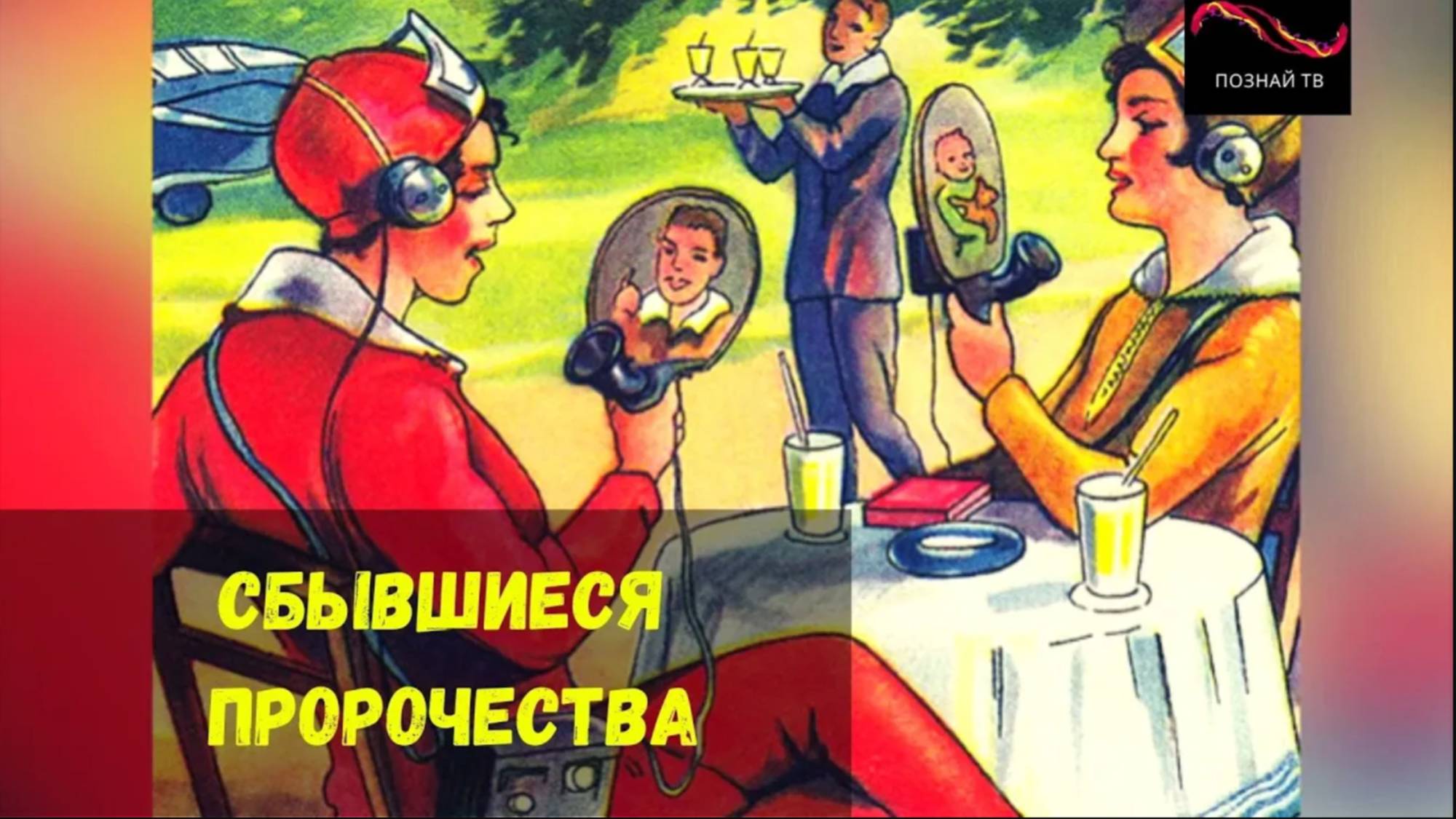 Сбывшиеся пророчества