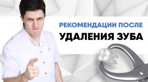 Рекомендации после удаления зуба. Что делать после удаления зуба? Удалили зуб.