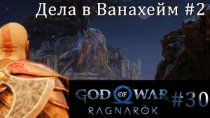 God of War Ragnarok. Прохождение часть 30. Без комментариев