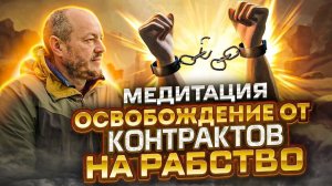 Всеобщая медитация: "ОСВОБОЖДЕНИЕ ОТ КОНТРАКТОВ НА РАБСТВО".