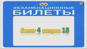 Билет 4 вопрос 18