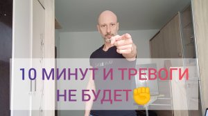 10 МИНУТ И ТРЕВОГИ НЕ БУДЕТ! ПРАКТИКА ЗАЗЕМЛЕНИЯ! ТЕЛЕСНАЯ ПСИХОЛОГИЯ И ПСИХОСОМАТИКА.