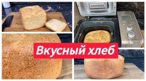 Вкусный хлеб в хлебопечи