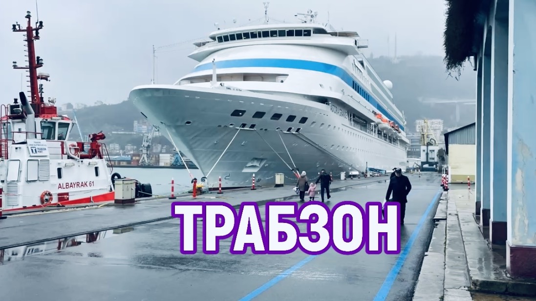 #11 05.01.25  ТРАБЗОН. Привет с лайнера ! Сумела. Ай София и Девичий монастырь. Астория Гранде
