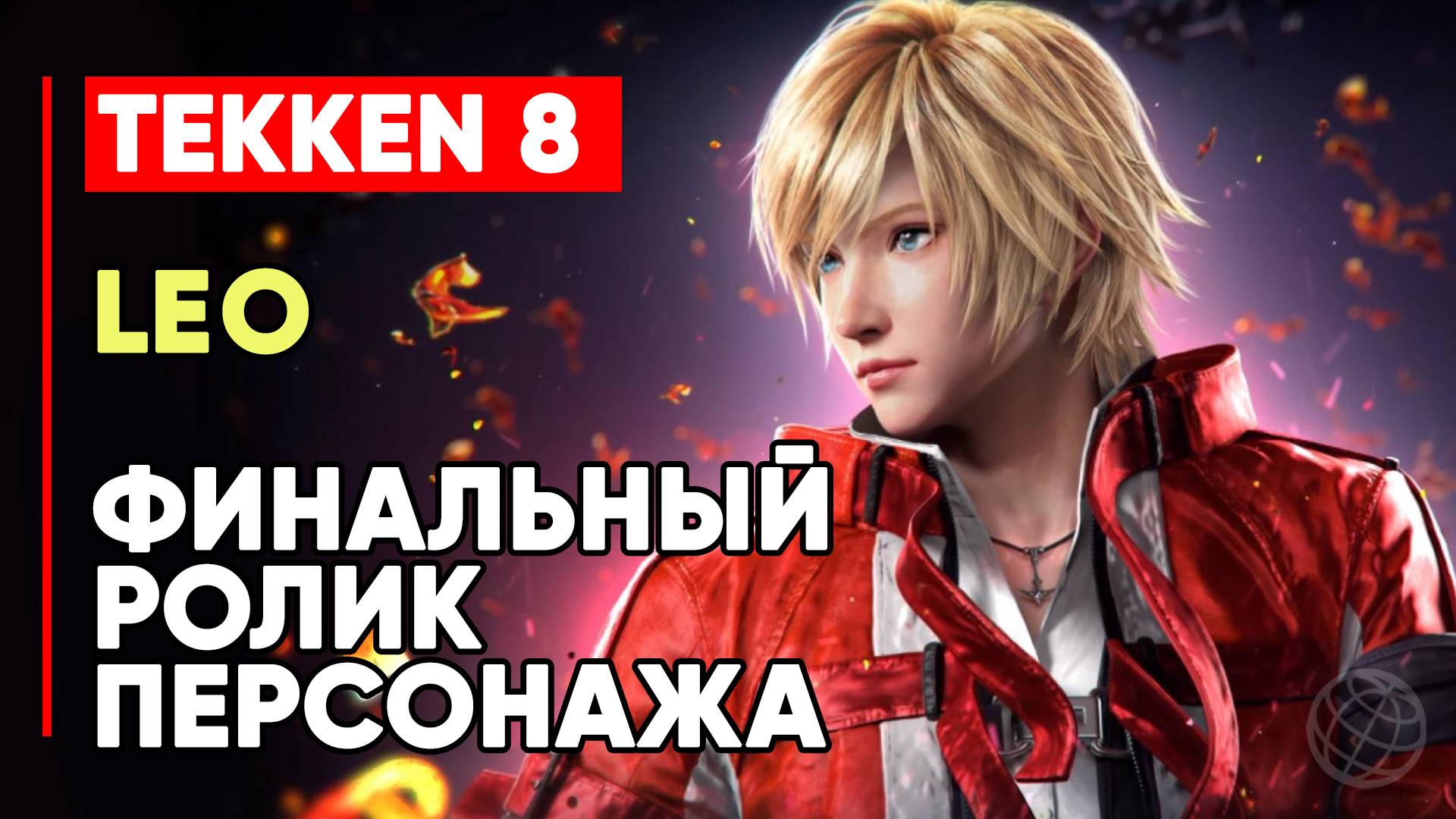 TEKKEN 8 ЛЕО ЛИЧНАЯ КОНЦОВКА ПЕРСОНАЖА ➤ СЫН ЭММЫ ➤ TEKKEN 8 LEO