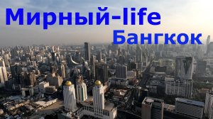 Короткий отпуск, Бангкок и на чем ездит Таиланд