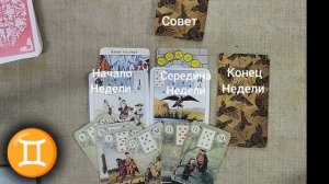 БЛИЗНЕЦЫ ♊ Таро-прогноз на неделю с 13 по 19 января