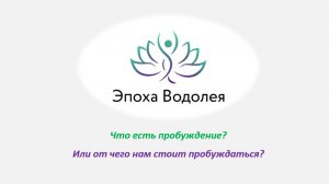 Что есть пробуждение_ Или от чего нам стоит пробуждаться_