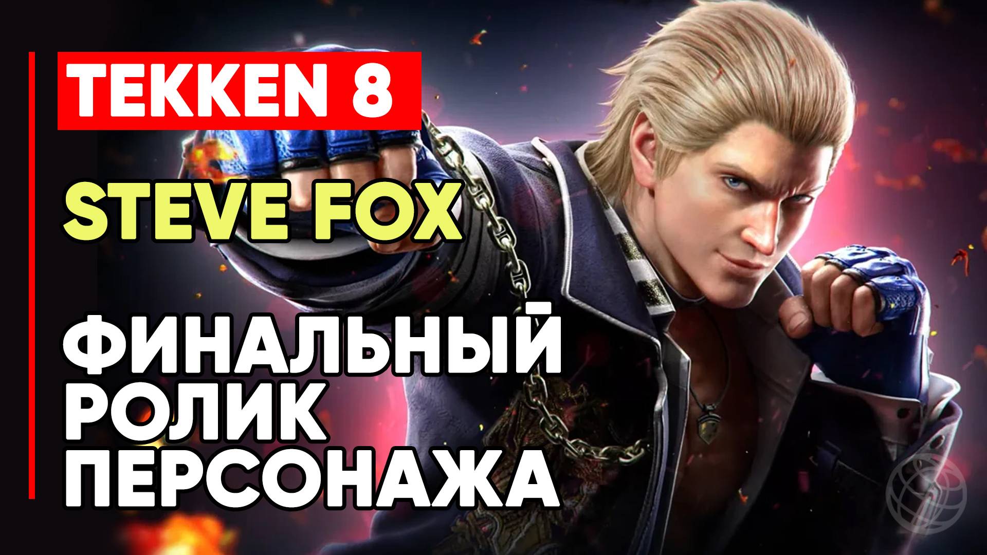 TEKKEN 8 СТИВ ФОКС ЛИЧНАЯ КОНЦОВКА ПЕРСОНАЖА ➤ БОКСЁР ТИПА РОККИ ➤ TEKKEN 8 STEVE FOX