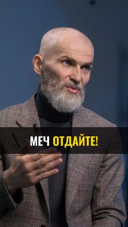 Меч отдайте