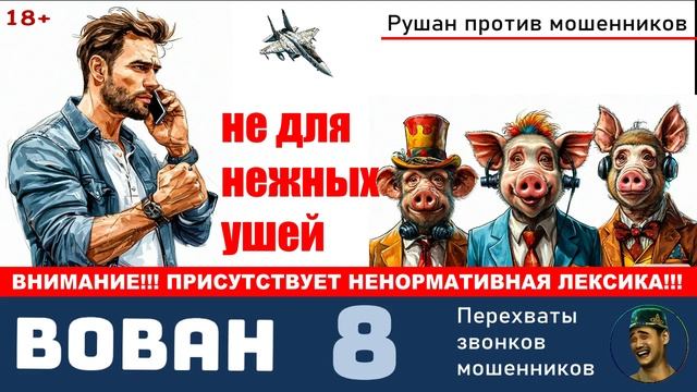 Автор Вован. №8 / Перехваты звонков мошенников