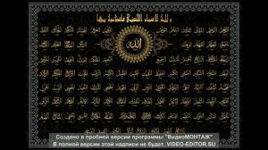 99 Прекрасных имён Всевышнего Аллаha