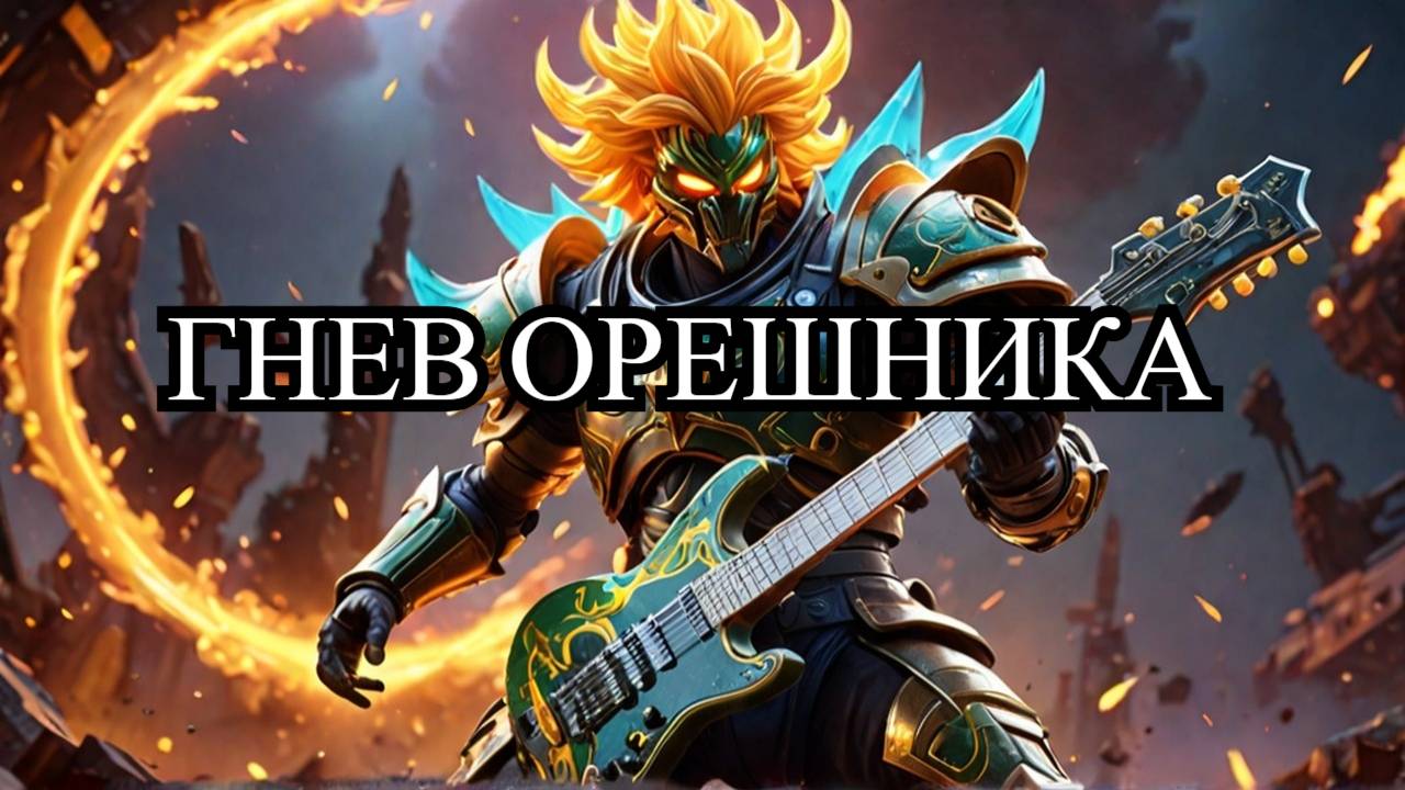 Gar Zoul - Гнев Орешника / Fury of the Oreshnik (Оригинальная Песня) 2024 смотреть онлайн