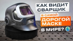 Тест самой дорогой маски сварщика в мире. Что в ней такого? Почему столько стоит? #сварка