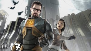 ЦИТАДЕЛЬ Half-Life 2 #17 |Прохождение|