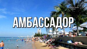 Пляж отеля Амбассадор, Паттайя