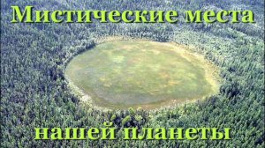 Таинственные и мистические места нашей планеты