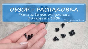 Идеальные глазки игрушкам. Обзор-распаковка  глазок на безопасном креплении. И бонусный лайфхак!