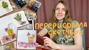 Перерисовала иллюстрации из старого скетчбука. 8 лет спустя