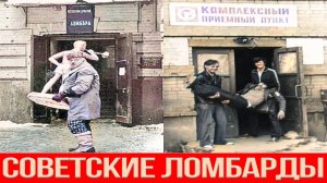 Ломбарды в СССР